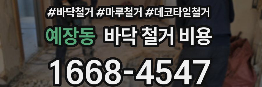 예장동 바닥 철거 비용