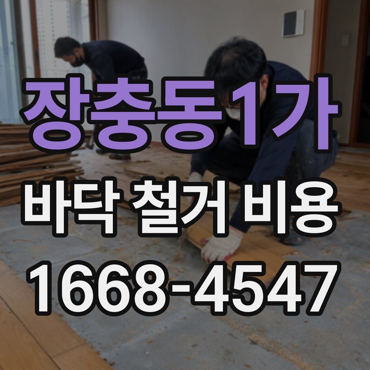 장충동1가 바닥 철거 비용 철거 방식에 따라 달라지는 결과