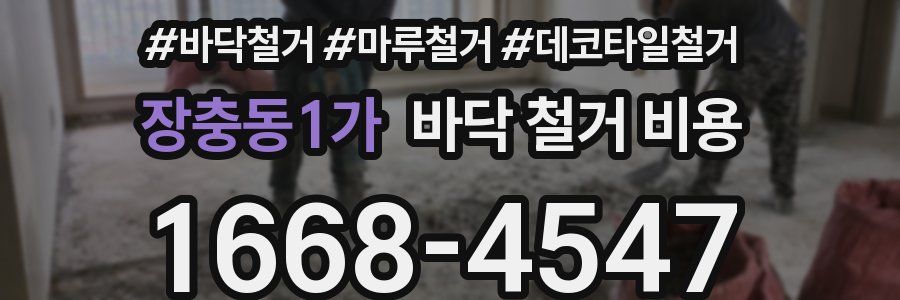 장충동1가 바닥 철거 비용