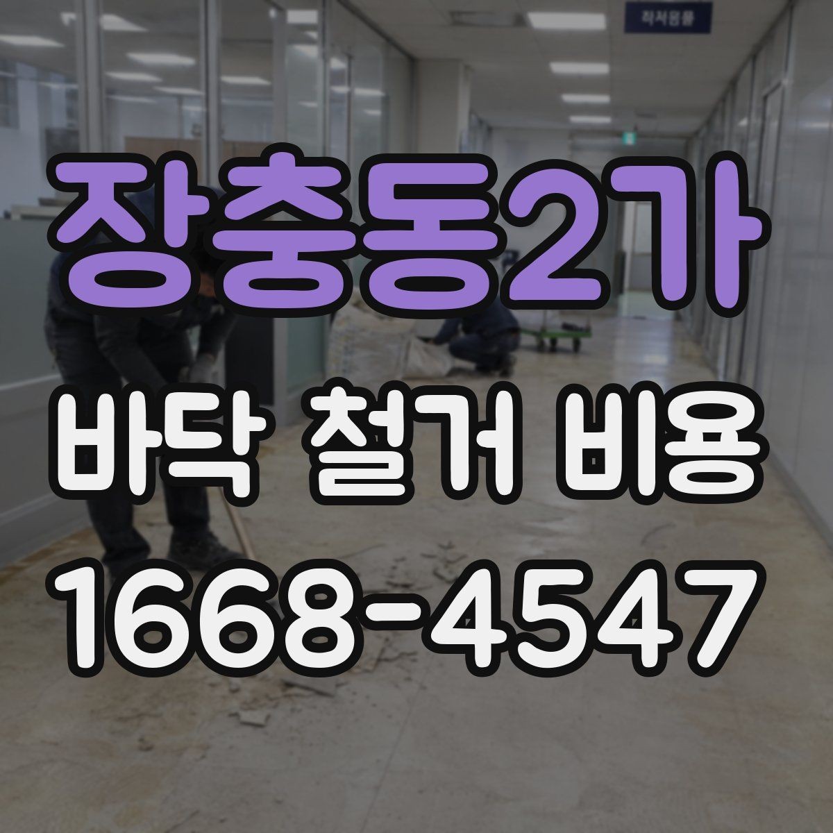 장충동2가 바닥 철거 비용 산정에 쓰이는 현장 측정 방법