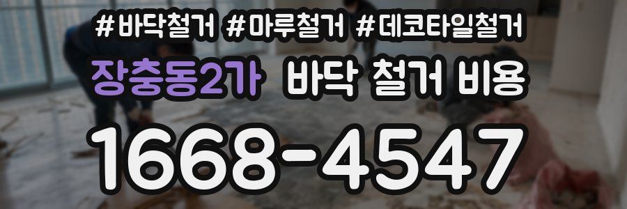 장충동2가 바닥 철거 비용