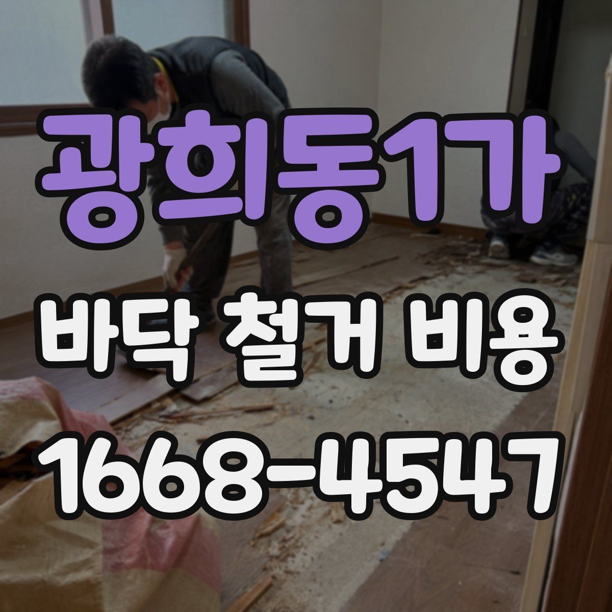 광희동1가 바닥 철거 비용 예산을 잡을 때 함께 보는 요소