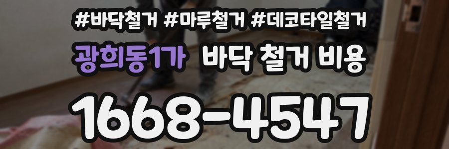 광희동1가 바닥 철거 비용