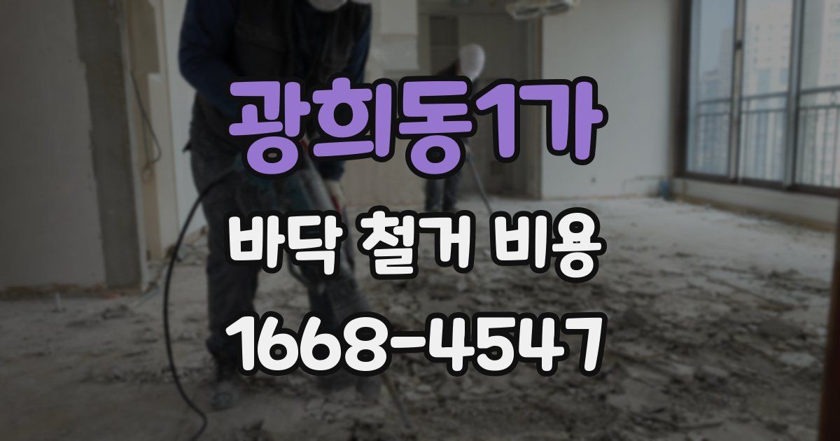 광희동1가 바닥 철거 비용