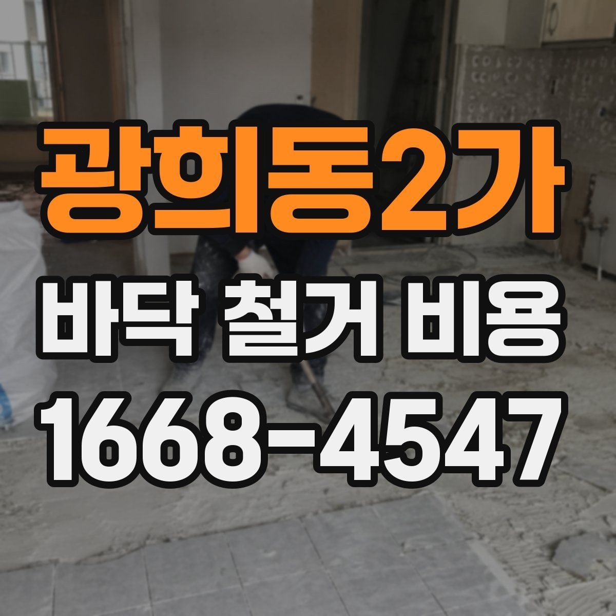 광희동2가 바닥 철거 비용 비교 전에 알아야 할 견적 항목