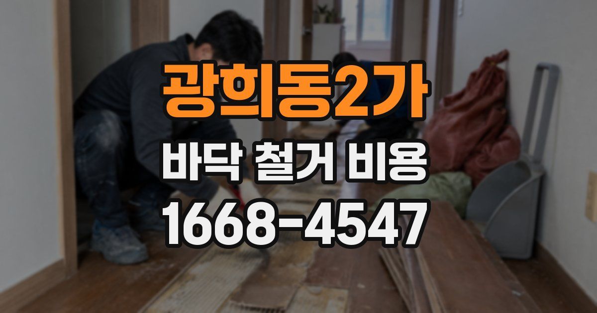광희동2가 바닥 철거 비용