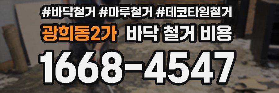 광희동2가 바닥 철거 비용
