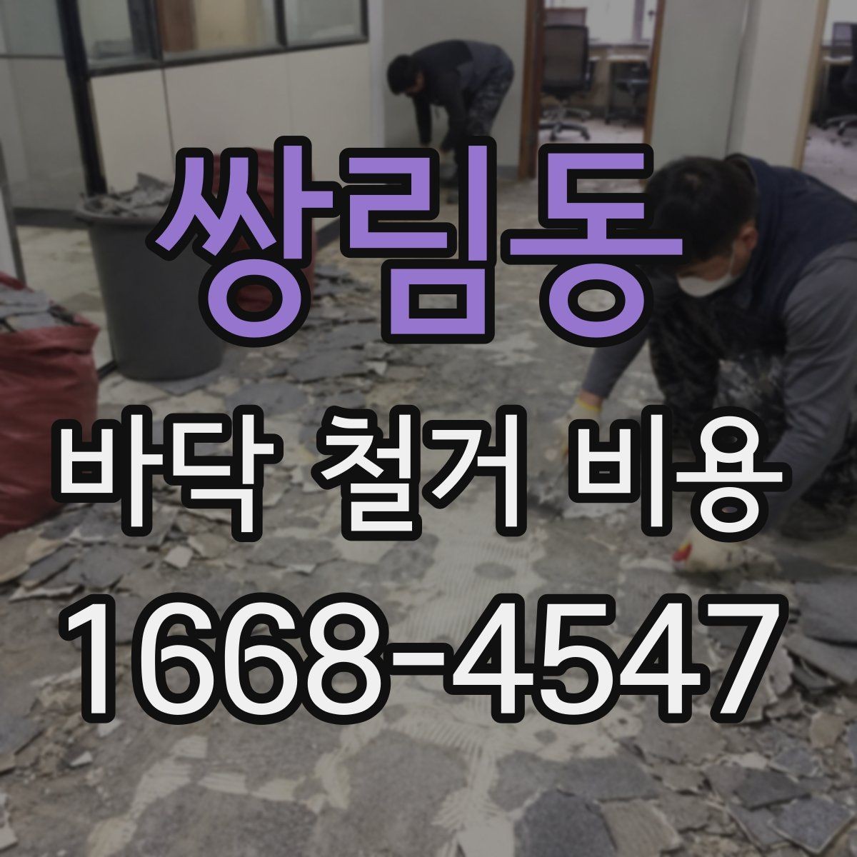 쌍림동 바닥 철거 비용 리모델링과 함께 진행할 때 고려할 점