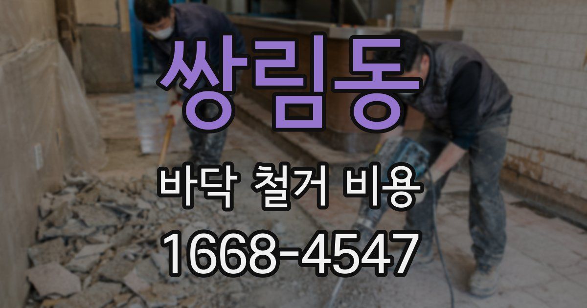 쌍림동 바닥 철거 비용