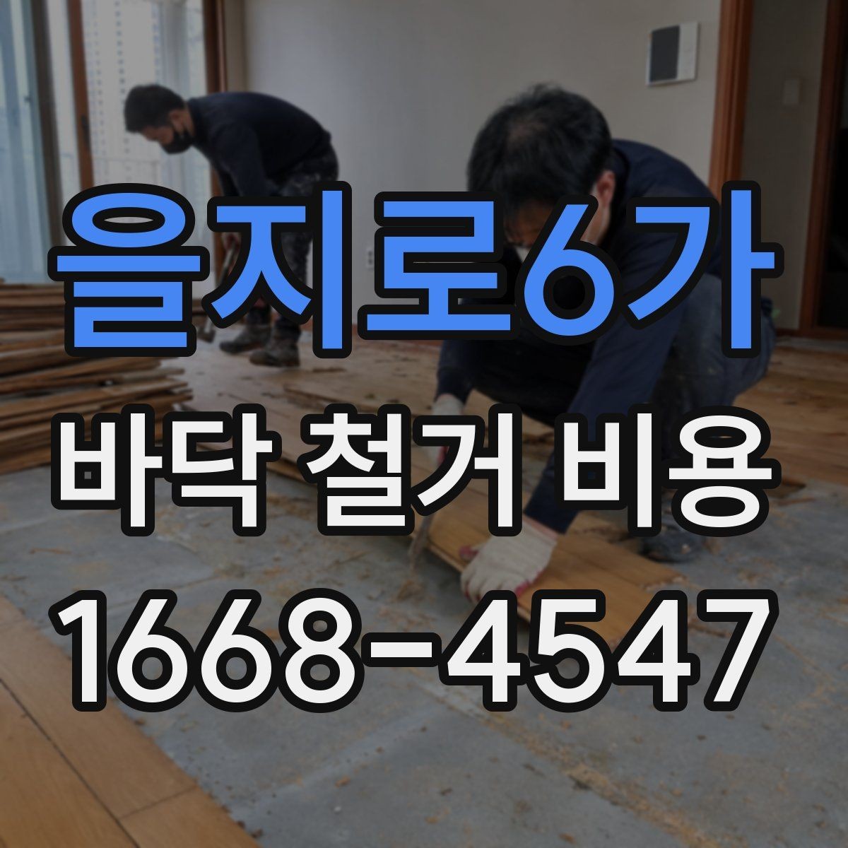 을지로6가 바닥 철거 비용 비교 시 계약서에서 볼 부분