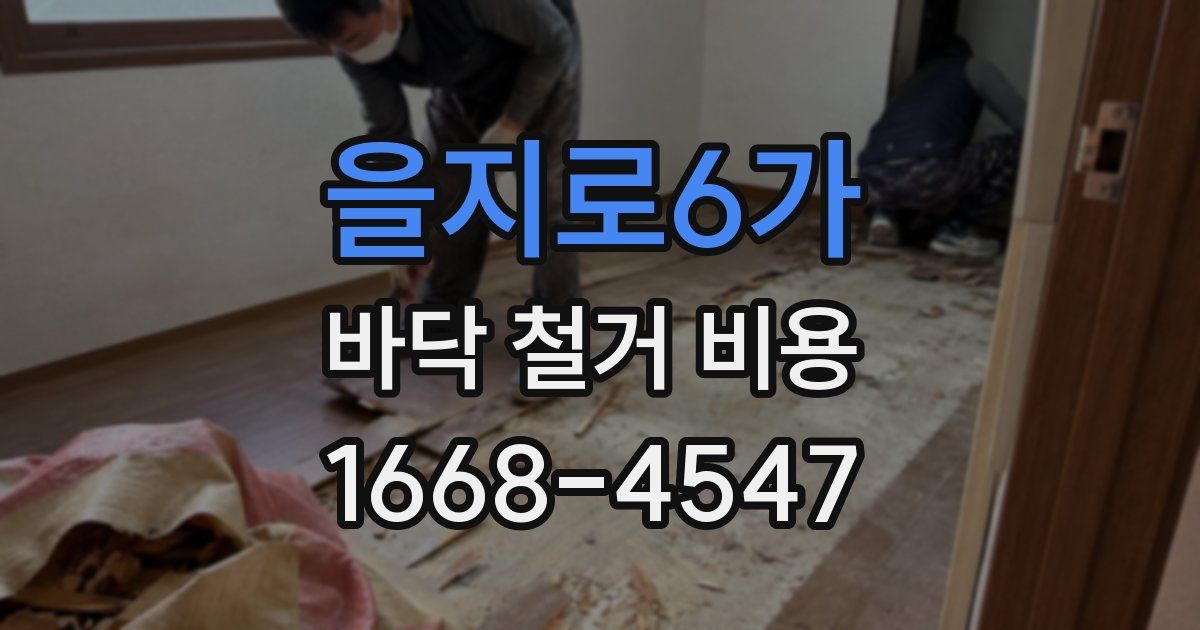 을지로6가 바닥 철거 비용