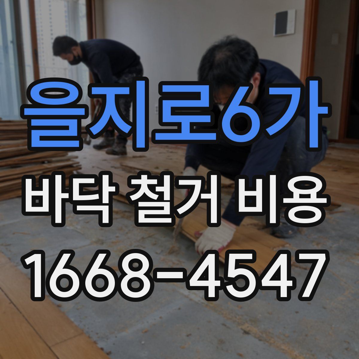 을지로6가 바닥 철거 비용