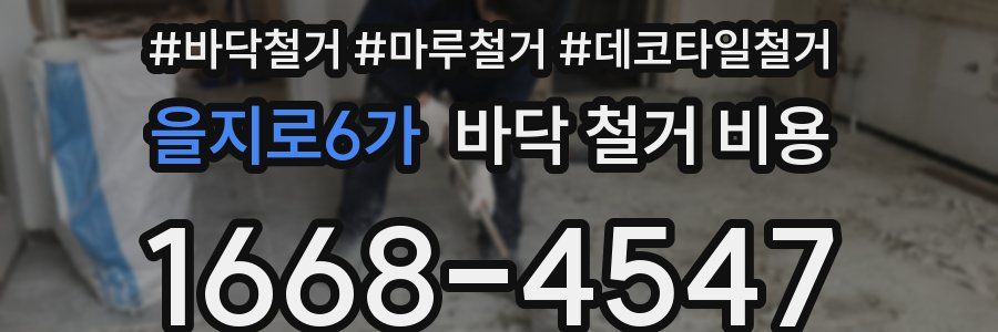 을지로6가 바닥 철거 비용