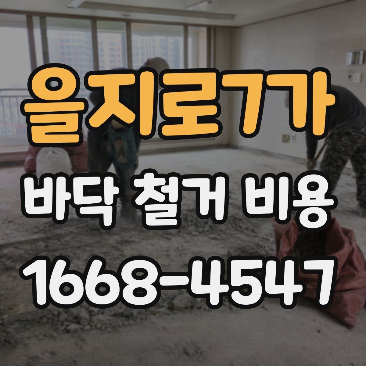 을지로7가 바닥 철거 비용 공사 범위가 바뀌면 무엇이 달라질까