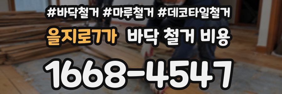을지로7가 바닥 철거 비용