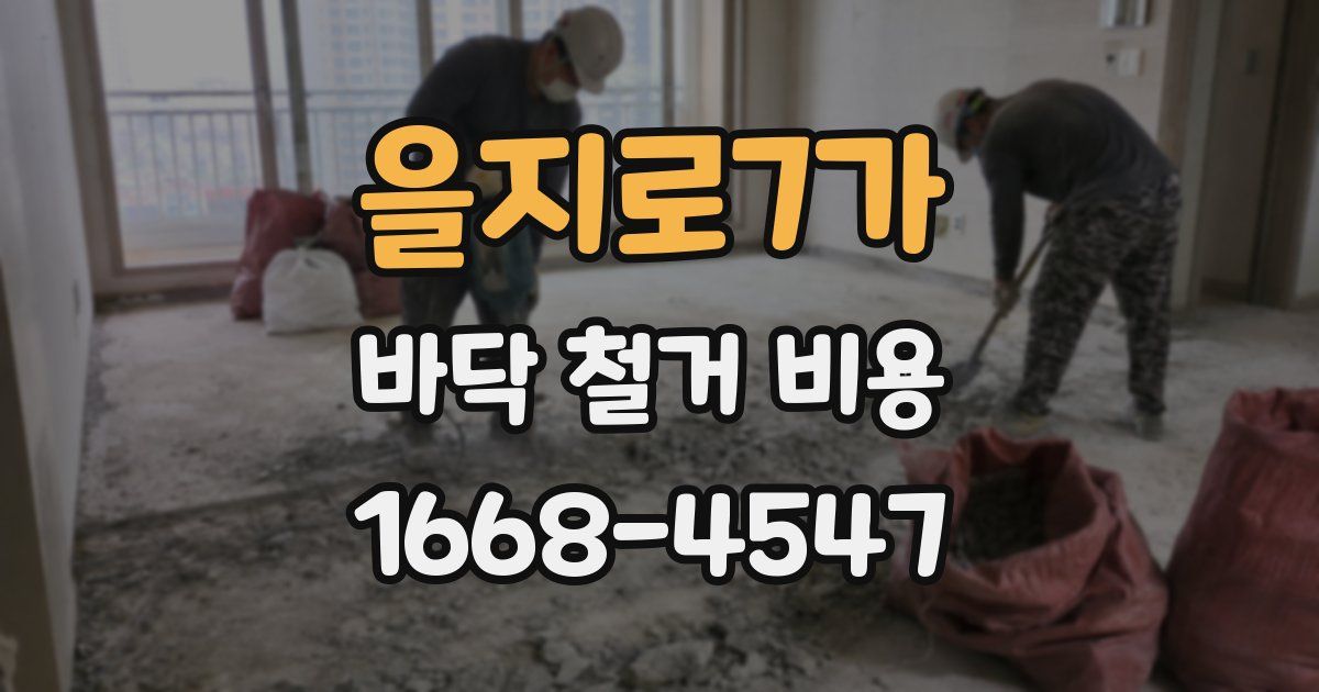 을지로7가 바닥 철거 비용