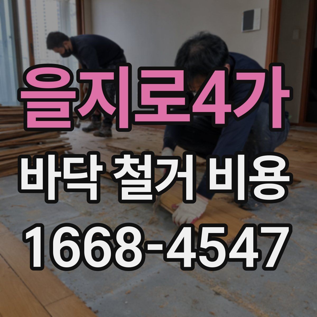 을지로4가 바닥 철거 비용 작업 인원과 공정별 차이