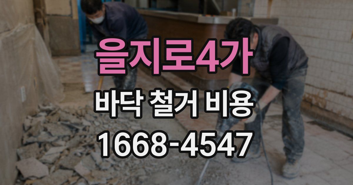 을지로4가 바닥 철거 비용