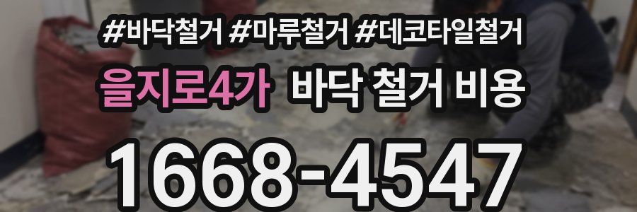 을지로4가 바닥 철거 비용
