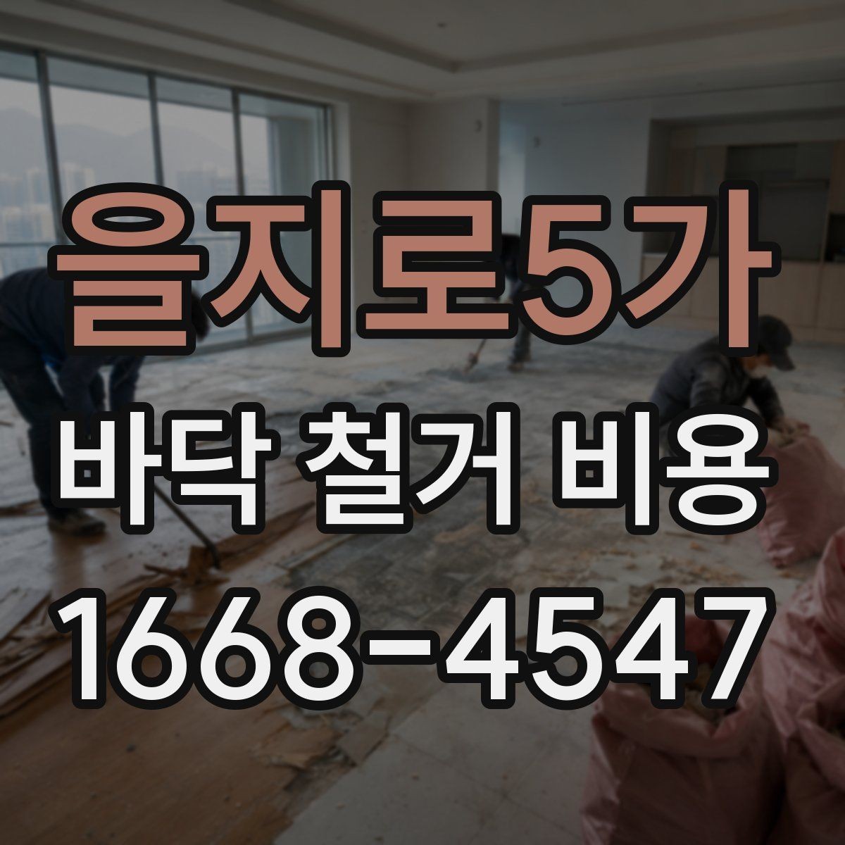 을지로5가 바닥 철거 비용 시공 일정에 따라 달라질 수 있는 점