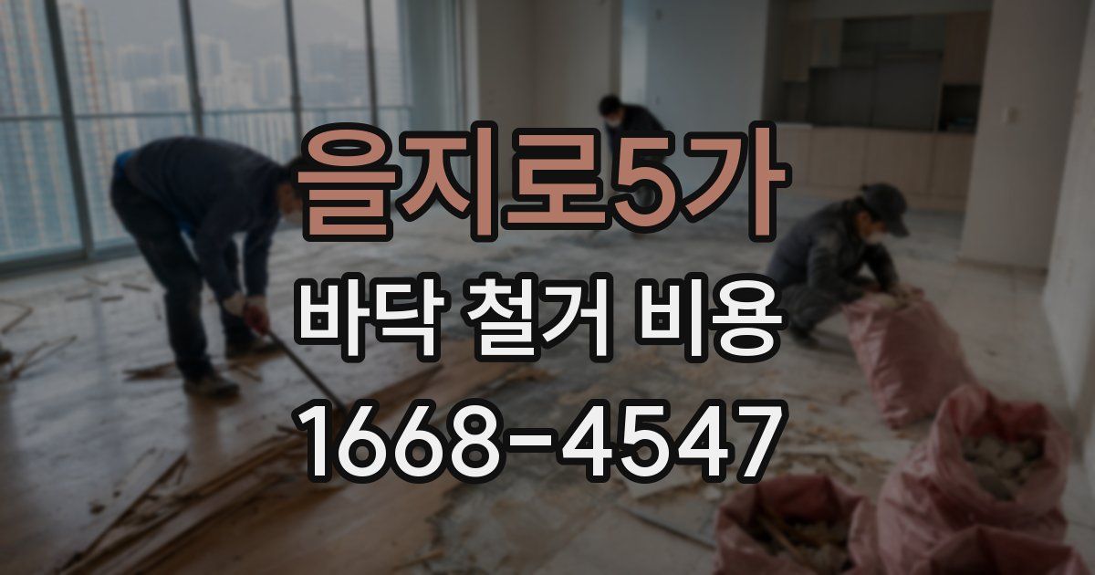 을지로5가 바닥 철거 비용
