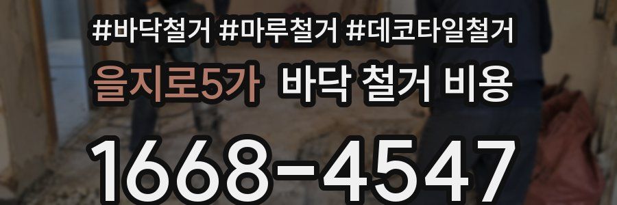 을지로5가 바닥 철거 비용