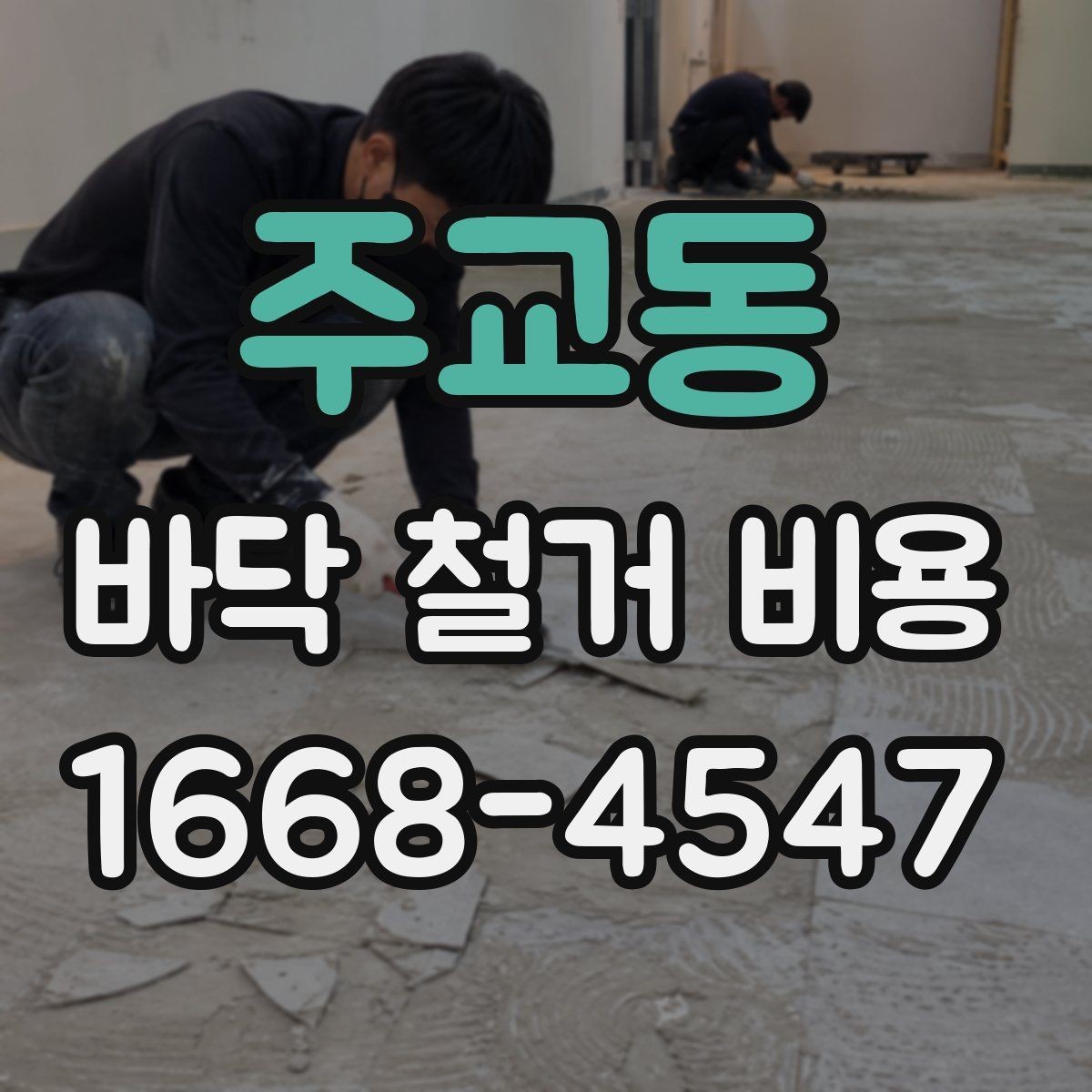 주교동 바닥 철거 비용 계산 전 알아둘 기준