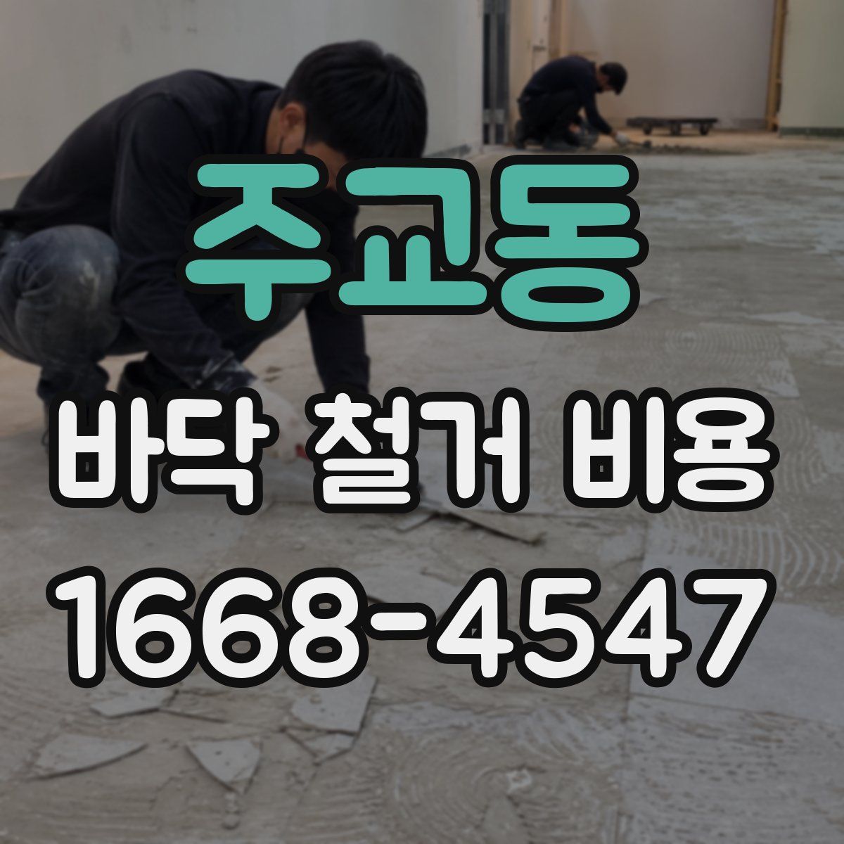 주교동 바닥 철거 비용