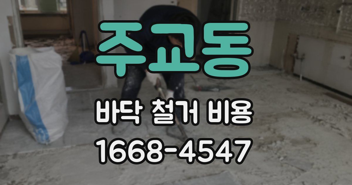 주교동 바닥 철거 비용