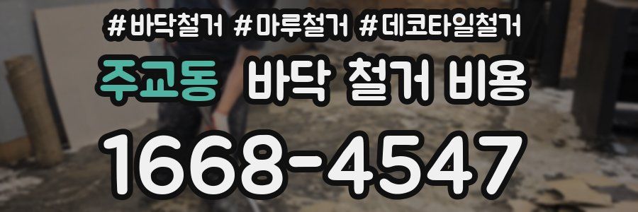 주교동 바닥 철거 비용