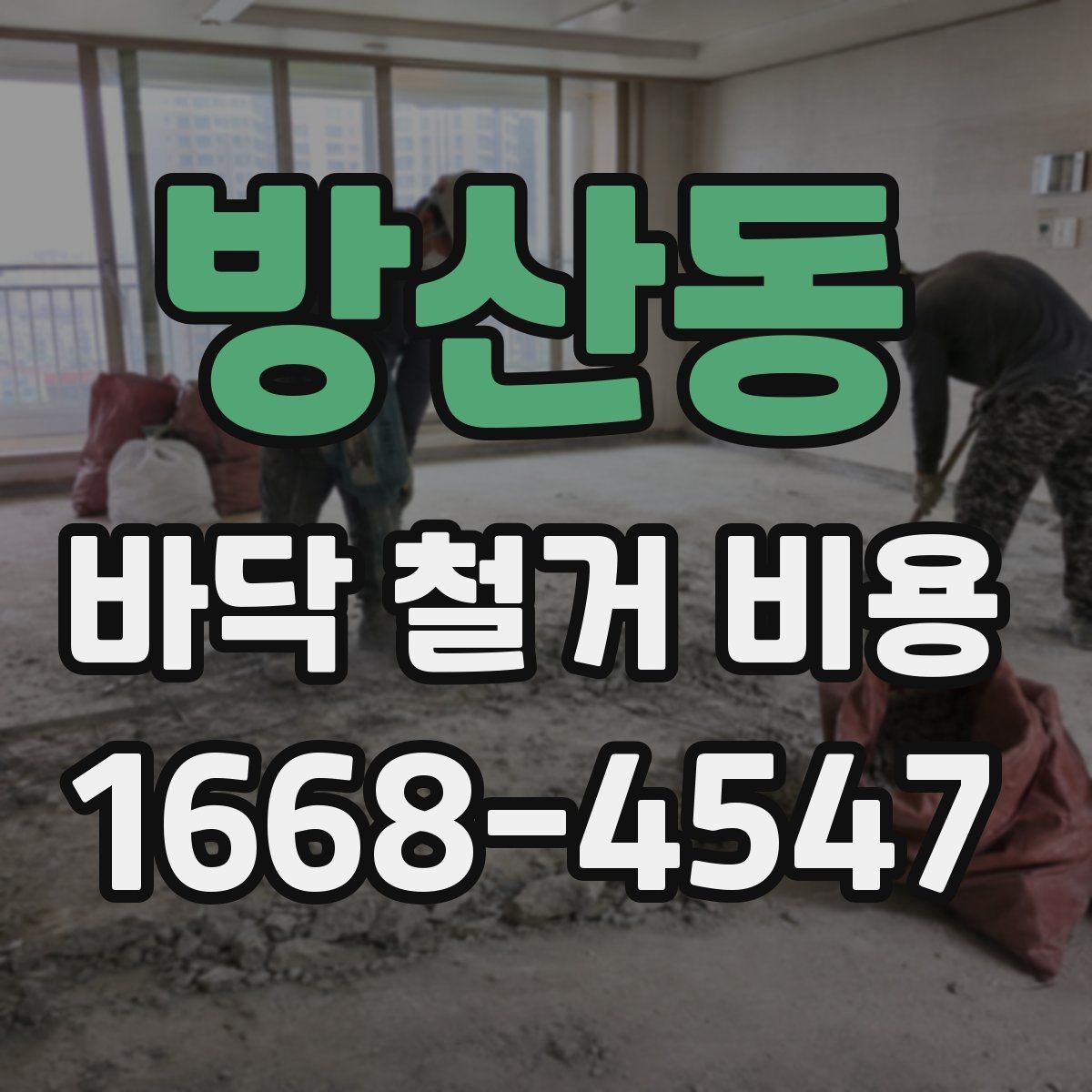 방산동 바닥 철거 비용 현장 여건에 맞는 철거 계획 세우기