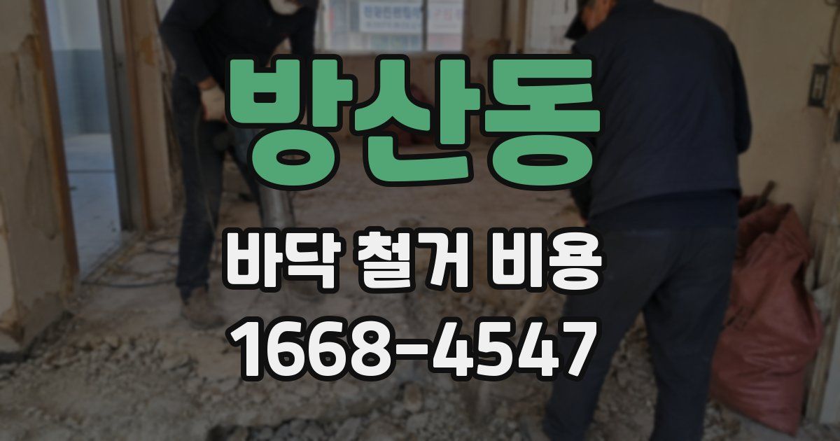 방산동 바닥 철거 비용