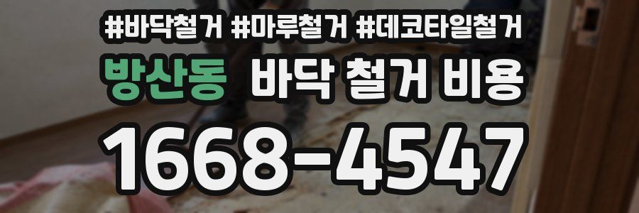 방산동 바닥 철거 비용