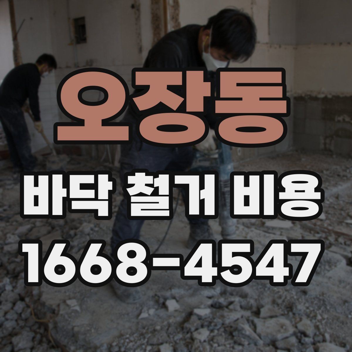 오장동 바닥 철거 비용 바닥 마감재별 철거 난이도