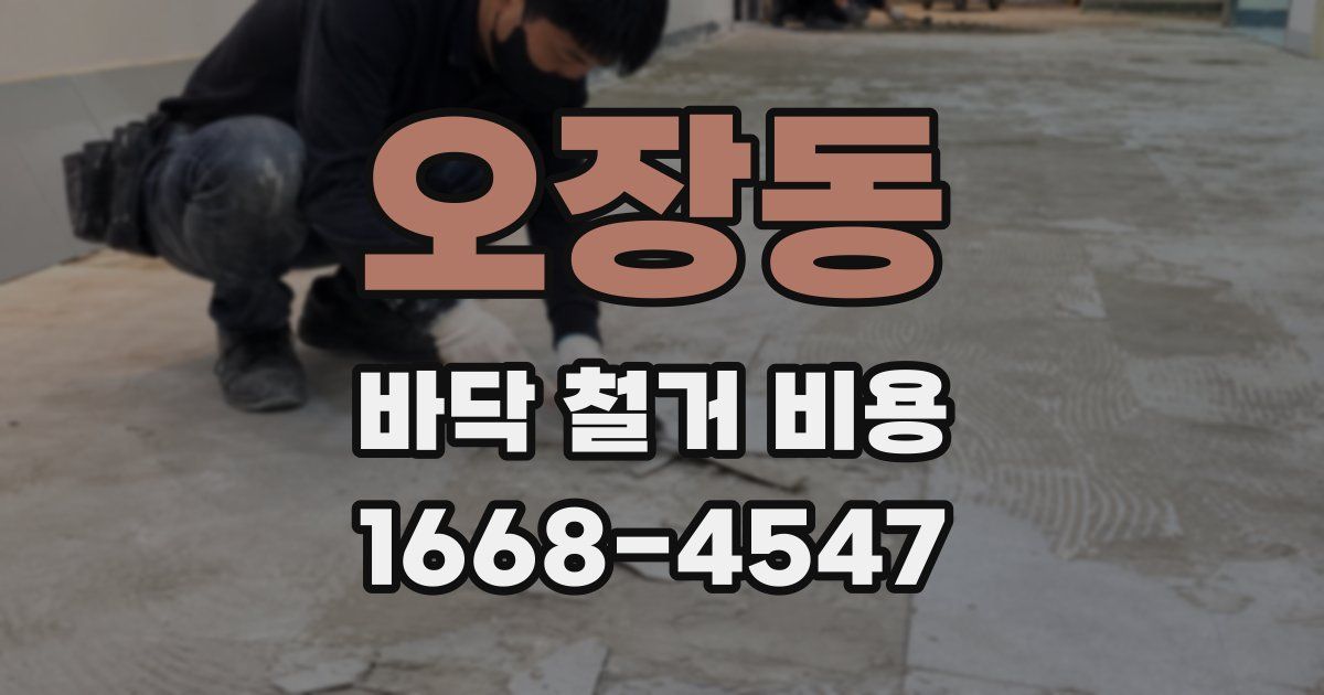오장동 바닥 철거 비용