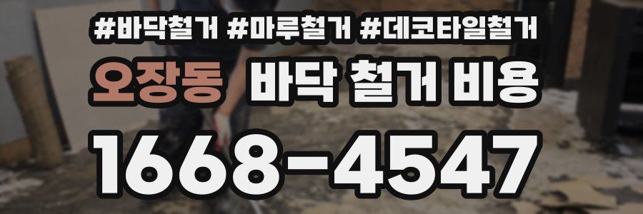 오장동 바닥 철거 비용