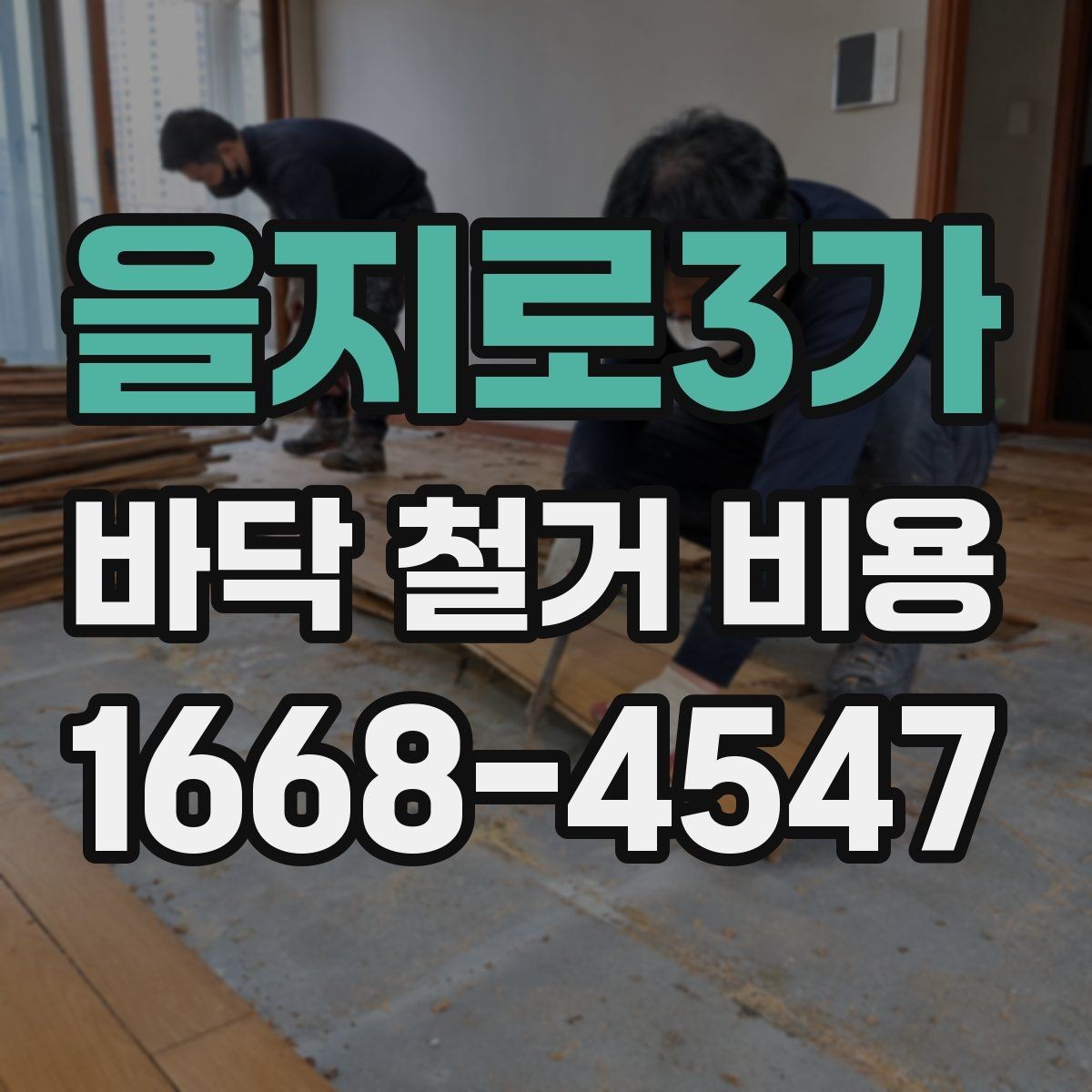 을지로3가 바닥 철거 비용 계약 전 꼭 비교할 조건들