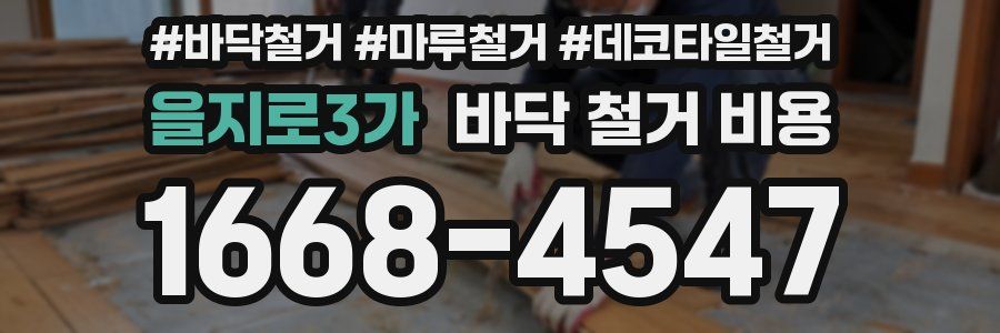 을지로3가 바닥 철거 비용