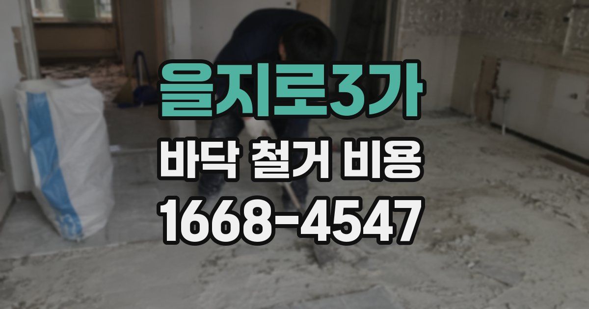을지로3가 바닥 철거 비용