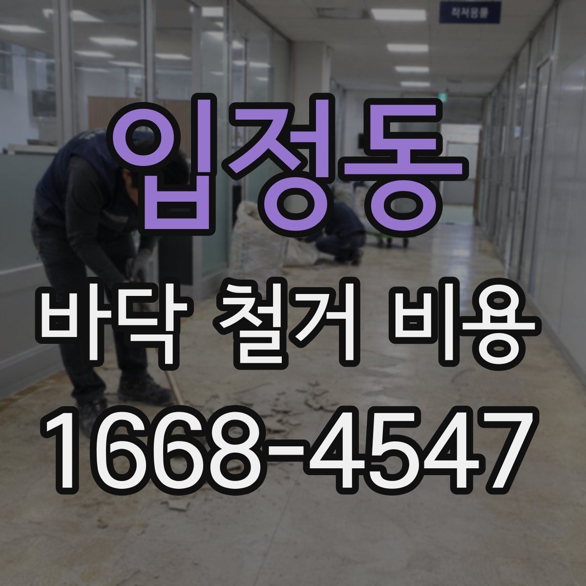 입정동 바닥 철거 비용 바닥재 철거 전에 알아둘 기본 정보