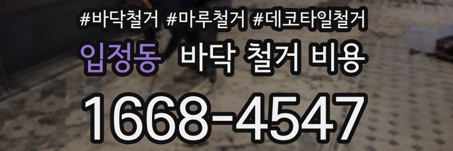 입정동 바닥 철거 비용