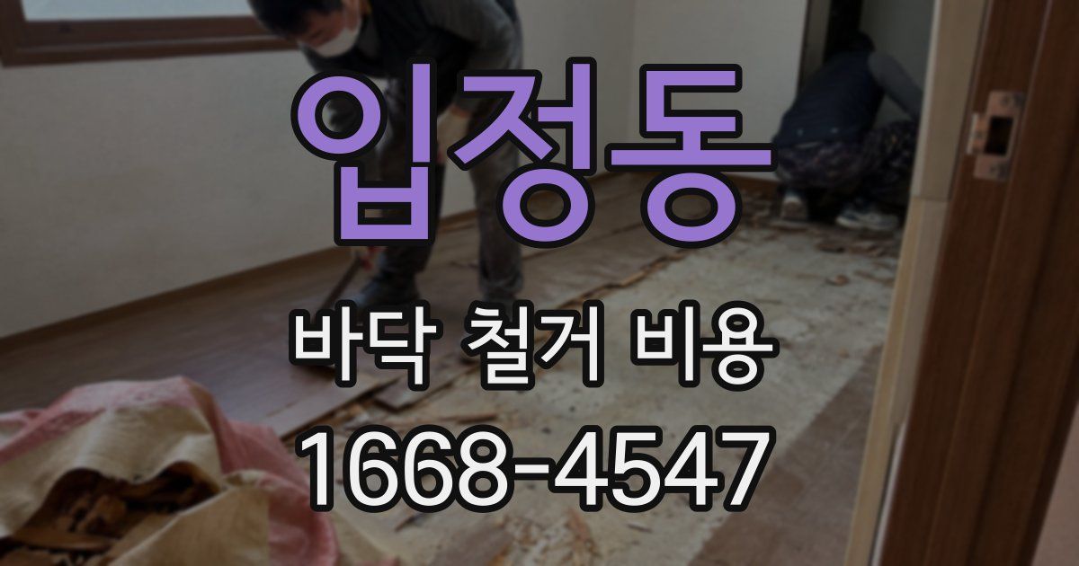 입정동 바닥 철거 비용