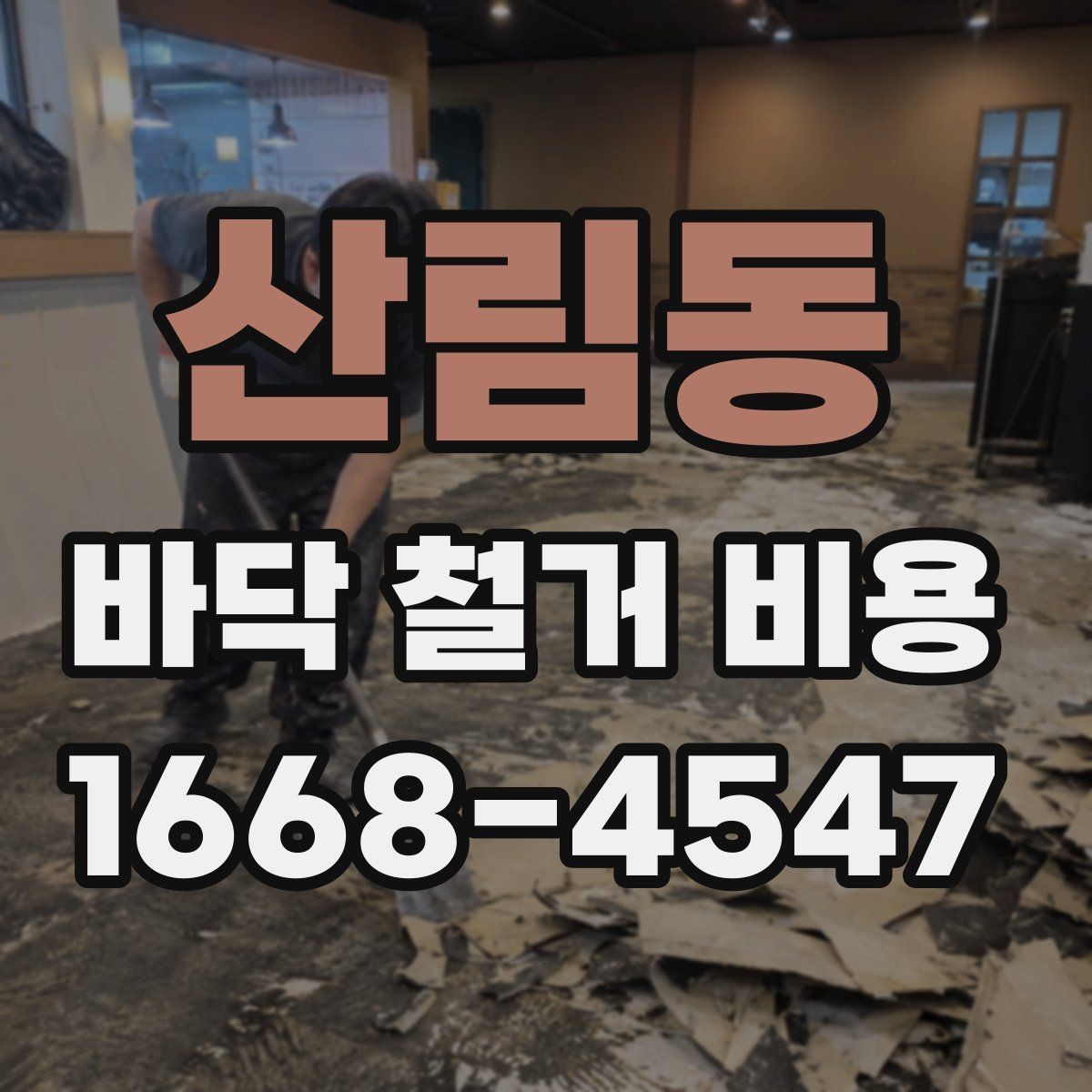 산림동 바닥 철거 비용 현장 정리 포함 여부를 확인해야 하는 이유