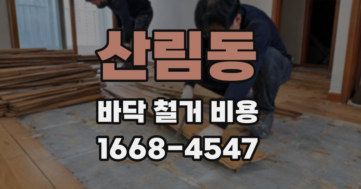 산림동 바닥 철거 비용