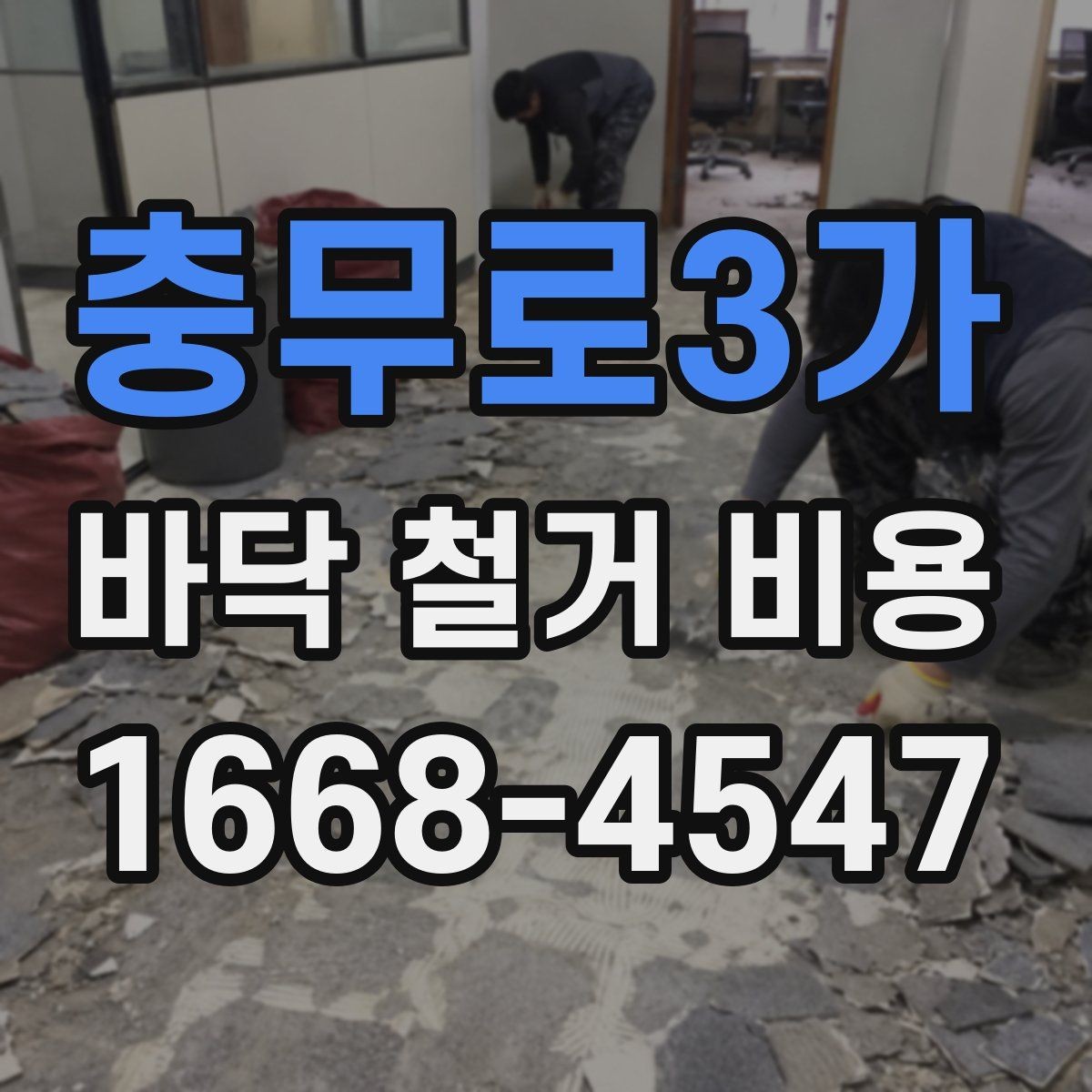 충무로3가 바닥 철거 비용 산정이 복잡해지는 상황들