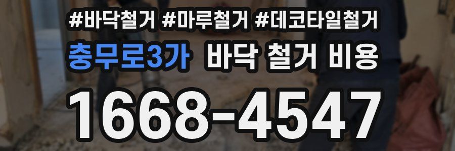 충무로3가 바닥 철거 비용