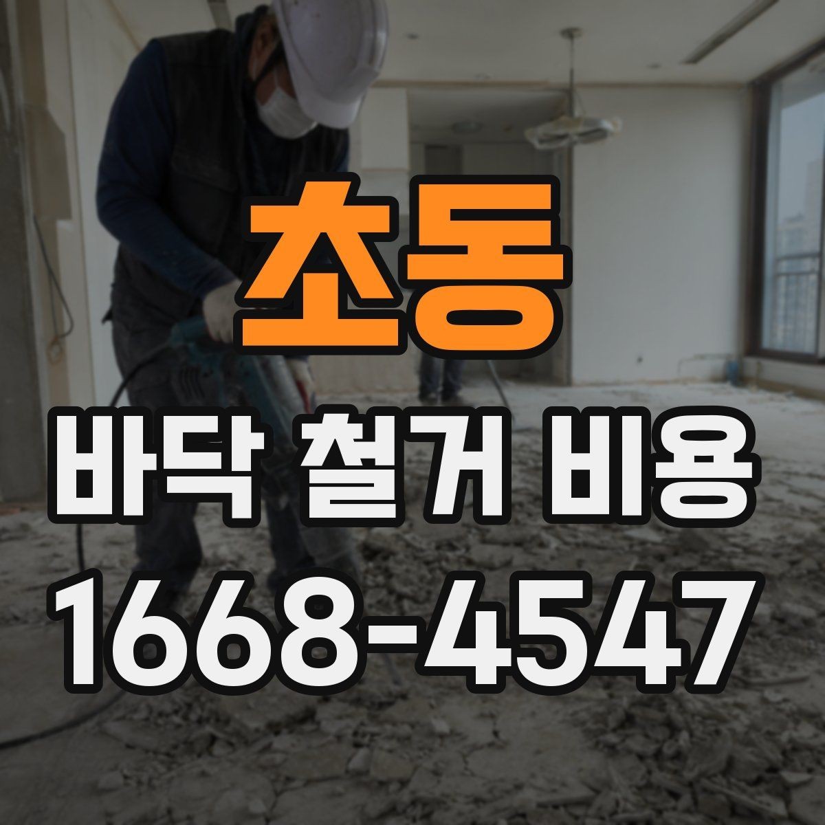 초동 바닥 철거 비용 문의 시 놓치기 쉬운 질문