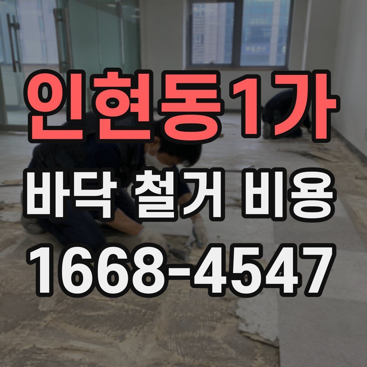 인현동1가 바닥 철거 비용 철거 작업 전 안전 점검 포인트