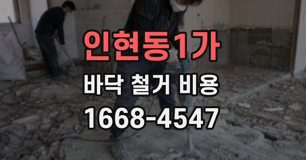 인현동1가 바닥 철거 비용