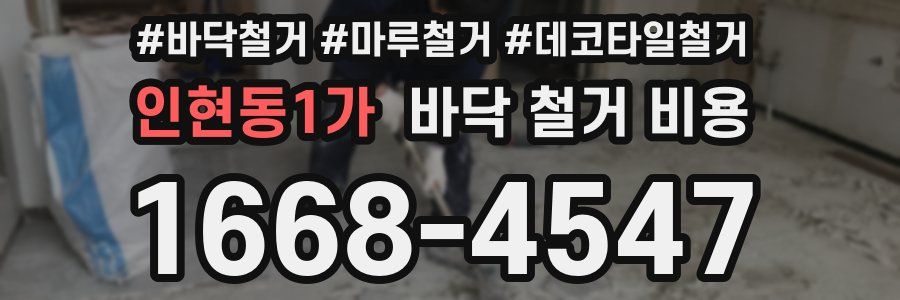 인현동1가 바닥 철거 비용